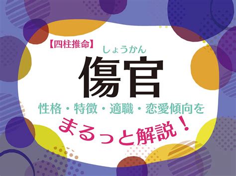 傷官格|四柱推命の傷官（しょうかん）とは？性格、恋愛、適。